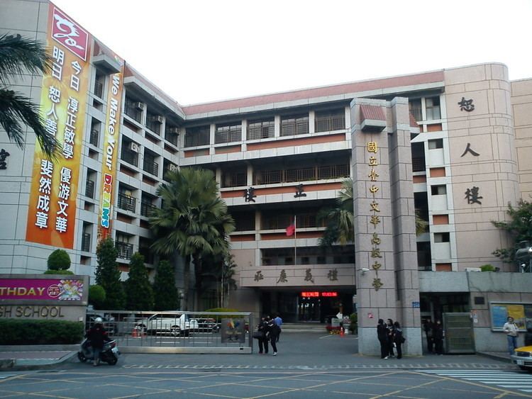 National Wen-Hua Senior High School