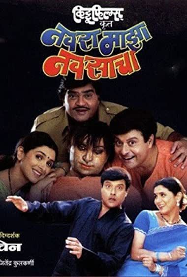 Sachin Pilgaonkar, Ashok Saraf, and Supriya Pilgaonkar smiling together at the movie poster of the 2004 Marathi film, Navra Maza Navsacha