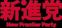 New Frontier Party (Japan) httpsuploadwikimediaorgwikipediacommonsthu
