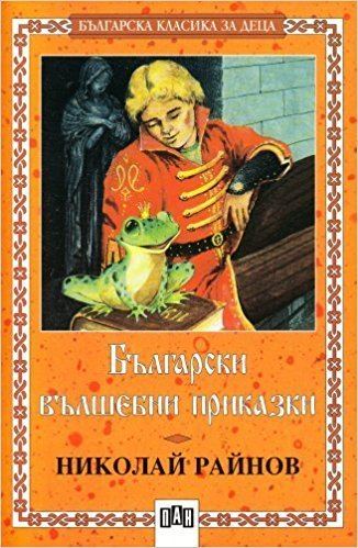 Nikolai Rainov Bulgarian Magical Fairy Tales Amazoncouk Nikolai Rainov