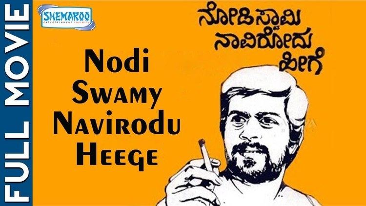 Nodi Swamy Navirodu Hige Nodi Swamy Navirodu Heege