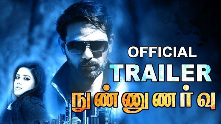 Nunnunarvu Nunnunarvu Official Trailer New Tamil Movie Mathivanan