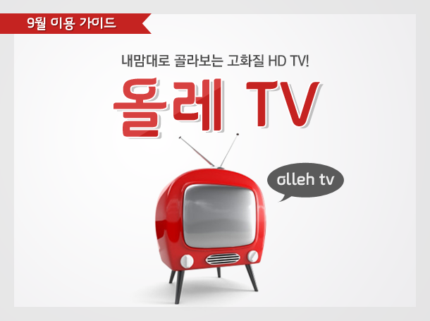 Olleh TV kt Expat Blog Choose the HD high definition TV channels that