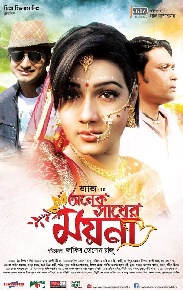 The poster of Onek Sadher Moyna featuring Mahiya Mahi as MoynaBappy Chowdhury as Moti and Anisur Rahman Milon as Mona