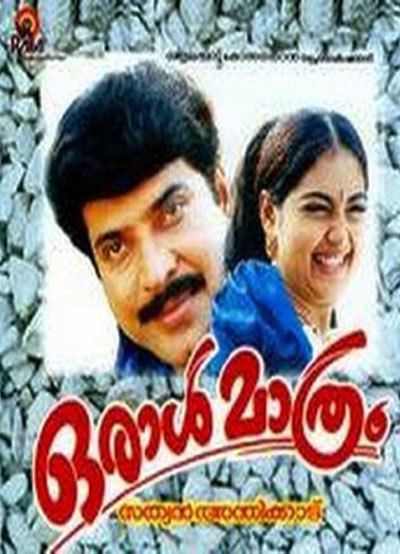 Oral Mathram Oral Mathram Malayalam Movie 1997 Story Cast Songs