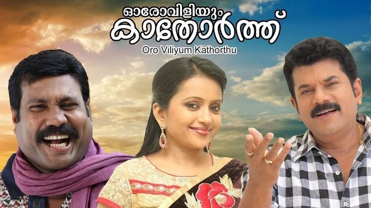Oro Viliyum Kathorthu || Malayalam Movie || Comedy Movie || Actor Mukesh ||  Actress Suma Kanakala - YouTube