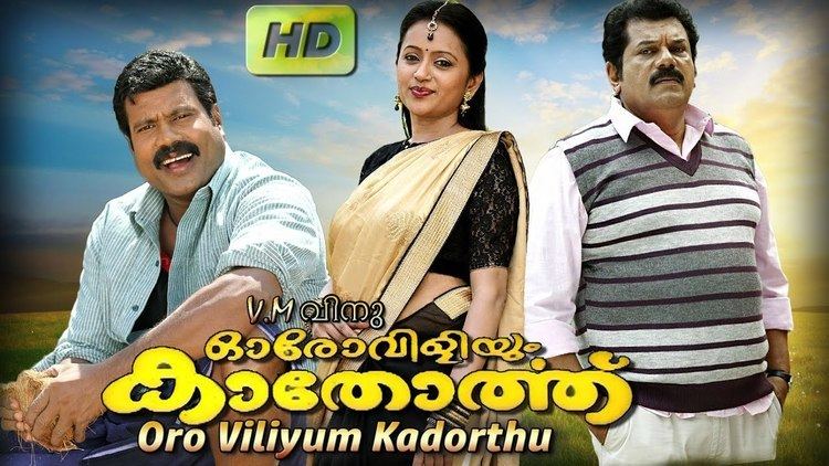 Oro Viliyum kathorthu Full Movie | HDF 1080 | Malayalam Latest Movie |  Family Entertainer Movie - YouTube