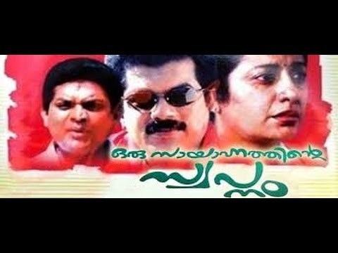 Oru Sayahnathinte Swapnam Oru Sayahnathinte Swapnam 1989 Mukesh Suhasini Malayalam Movie