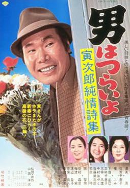 Otoko wa Tsurai yo movie poster
