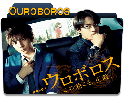 Ouroboros (TV series) DeviantArt More Like Ouroboros Japanese Drama Folder Icon 4 by