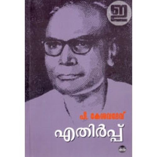 P. Kesavadev Ethirppu INDULEKHA Keralas No1 Online Bookstore