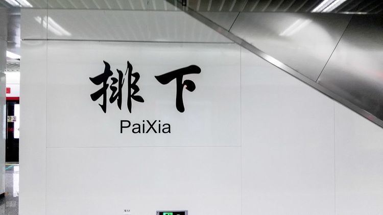 Paixia Station