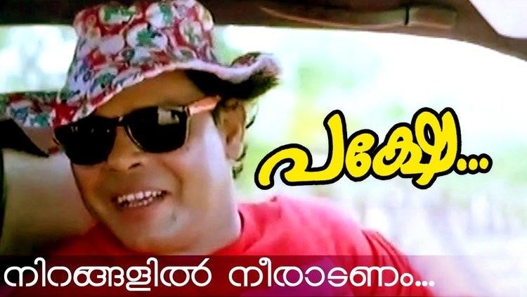 Pakshe Nirangalil Neeradanam Superhit Malayalam Movie Pakshe Movie