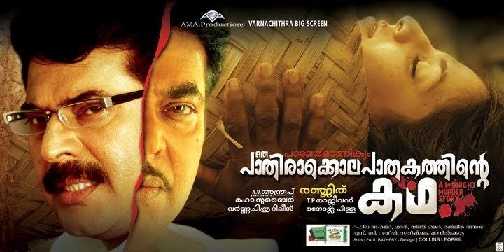 Paleri Manikyam: Oru Pathirakolapathakathinte Katha (film) Paleri Manikyam Oru Pathirakolapathakathinte Katha film