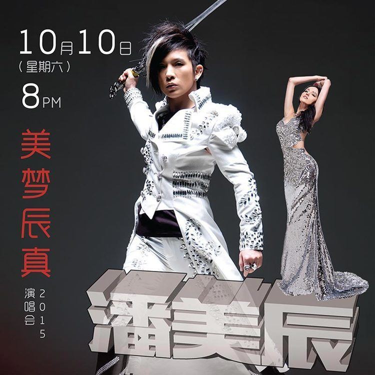 Pan Mei Chen Pan Mei Chen 2015 Concert on 10 Oct 2015 www