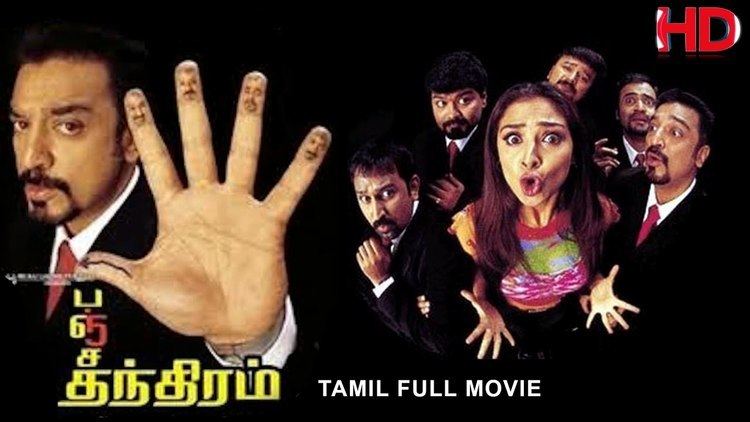 Panchathantiram Superhit Comedy Movie Panchathantiram Tamil Full Movie Kamal