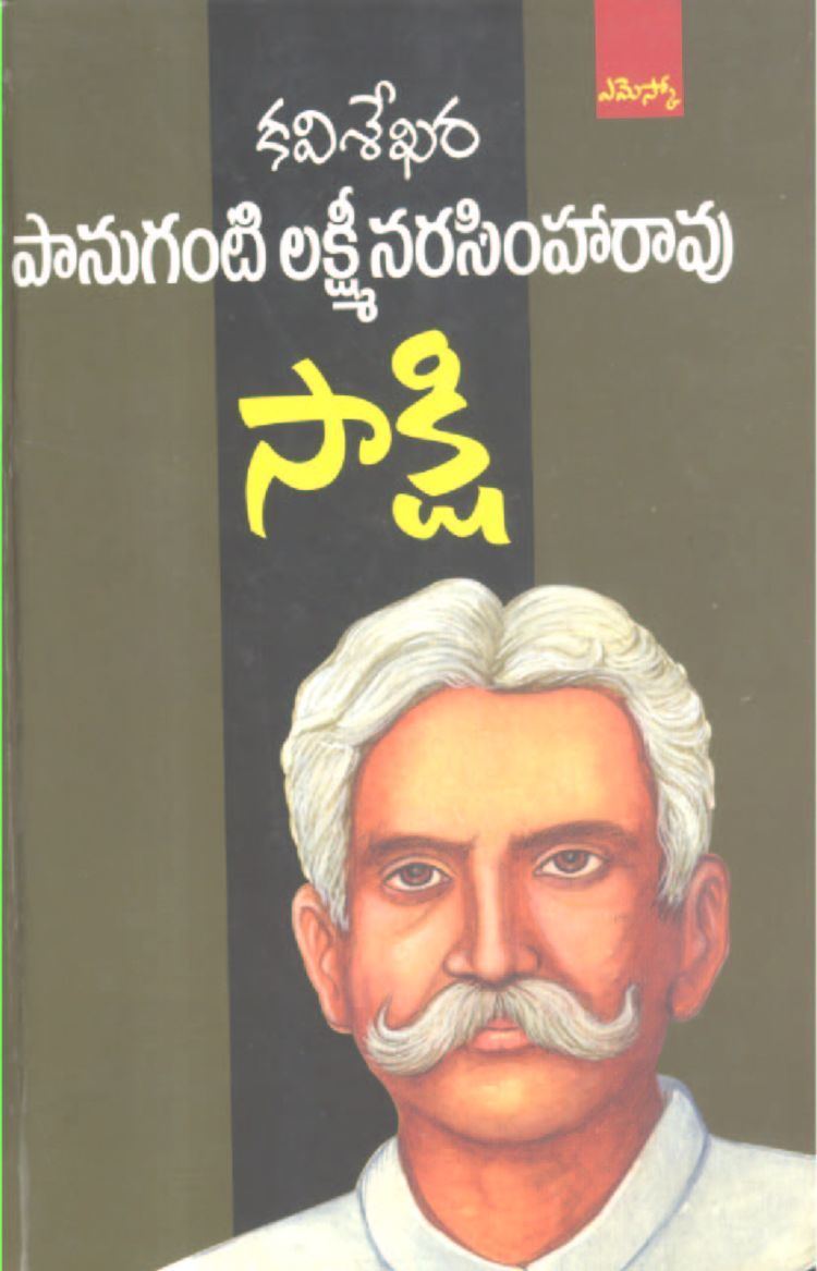 Panuganti Lakshminarasimha Rao Mary Martin Booksellers Saakshi Panuganti Lakshmi Na