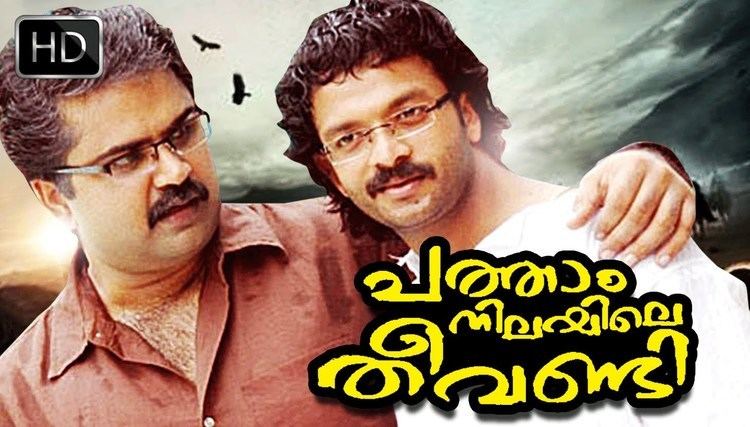 Patham Nilayile Theevandi Malayalam Full Movie Patham Nilayile Theevandi Anoop menon