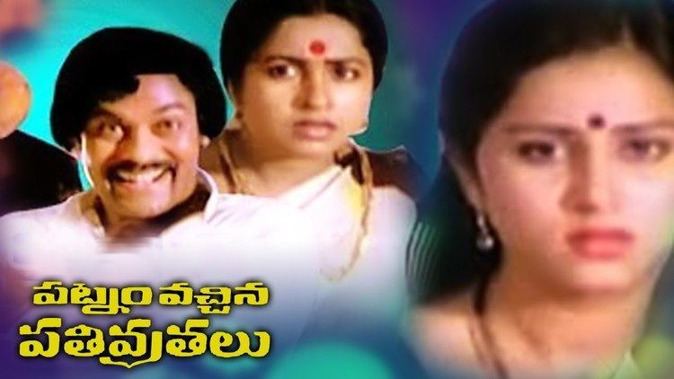 Patnam Vachina Pativrathalu Patnam Vachina Pativratalu Telugu Full Movie Chiranjeevi Mohan