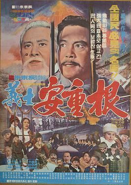 Patriotic Martyr An Jung gun movie poster