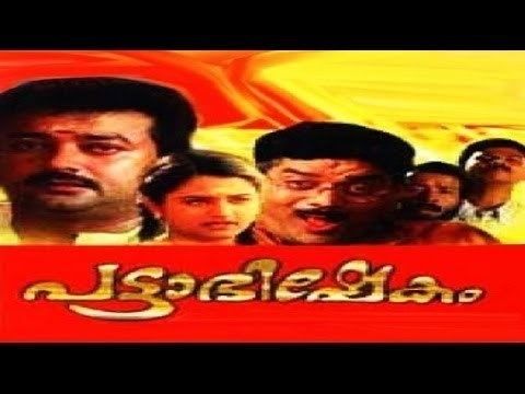 Pattabhishekam (1999 film) Pattabhishekam 1999 Malayalam Full Movie Malayalam Movie Online