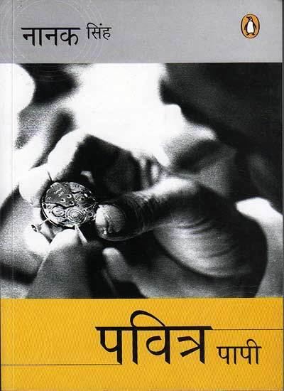 Pavitra Papi Hindi book