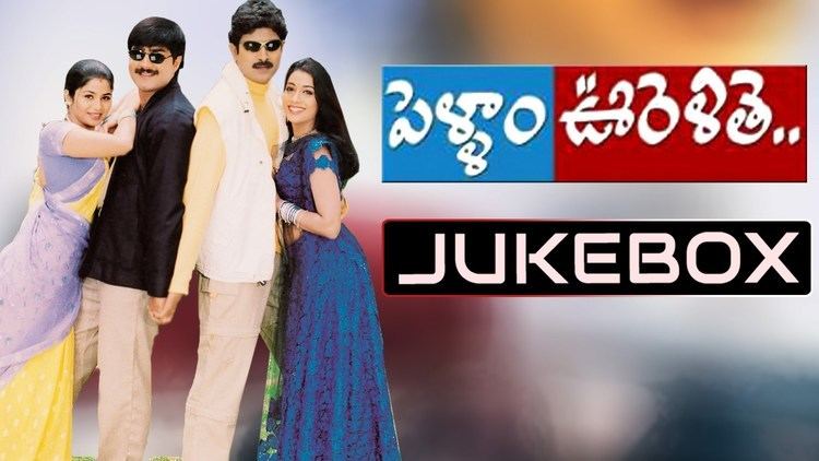 Pellam Oorelithe Pellam Oorelthe Telugu Movie Songs Jukebox SrikanthVenu