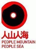 People Mountain People Sea httpsuploadwikimediaorgwikipediaen33ePMP
