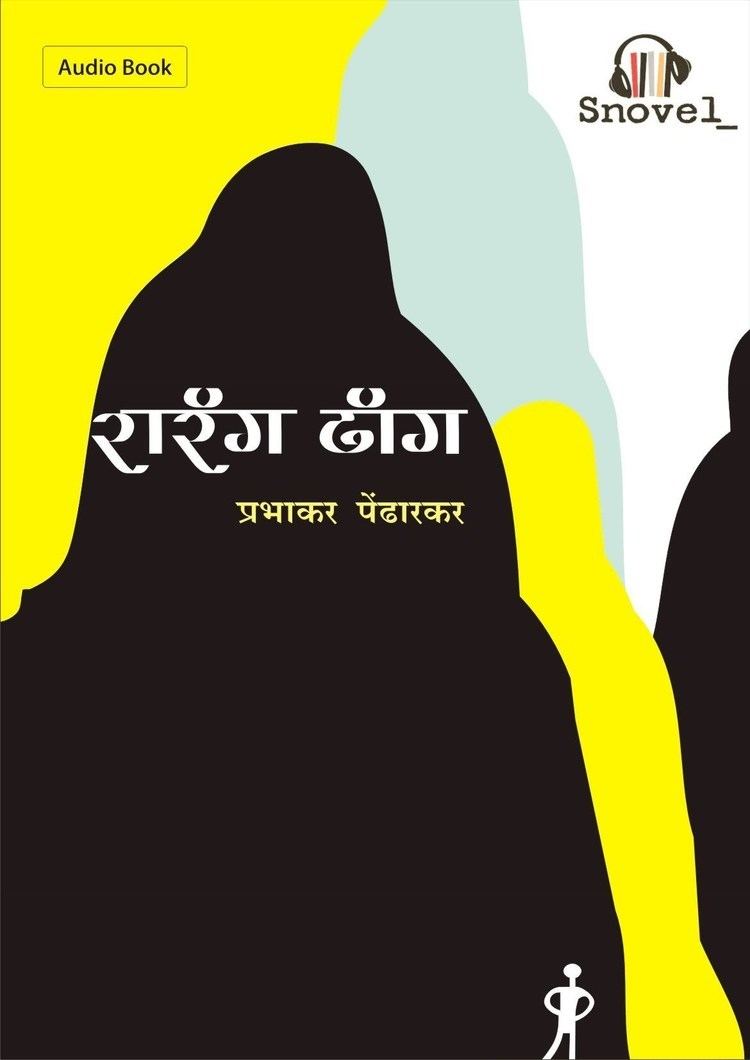 Prabhakar Pendharkar Snovel Rarang Dhang Prabhakar Pendharkar Marathi Audiobook