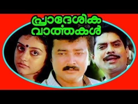 Pradeshika Varthakal Pradeshika Varthakal Malayalam Full Movie Jayaram Parvathi