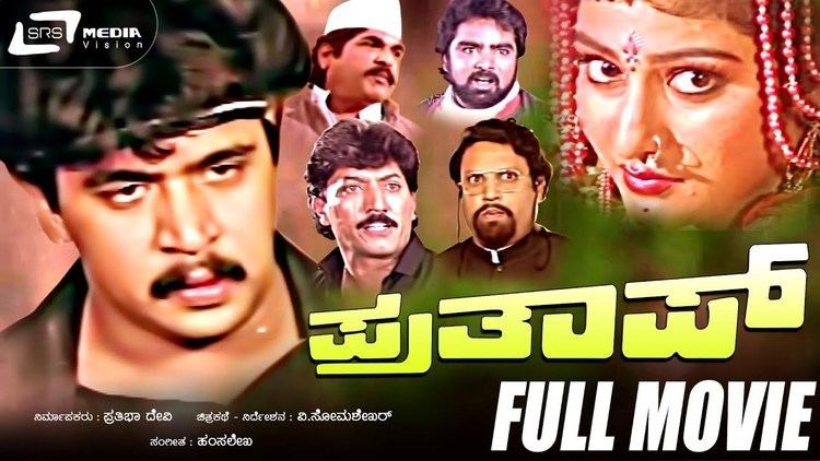Prathap â à²ªà³à²°à²¤à²¾à²ªà³ | Prathap|Kannada Full Movie| FEAT. Arjun Sarja,  Malashree, Sudharani - YouTube