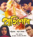 Pratisodh (2004 film) movie poster