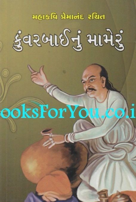 Premanand Bhatt Mahakavi Premanand Rachit Kunvarbainu Mameru Books For You