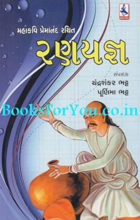 Premanand Bhatt Kavi Premanand Books For You
