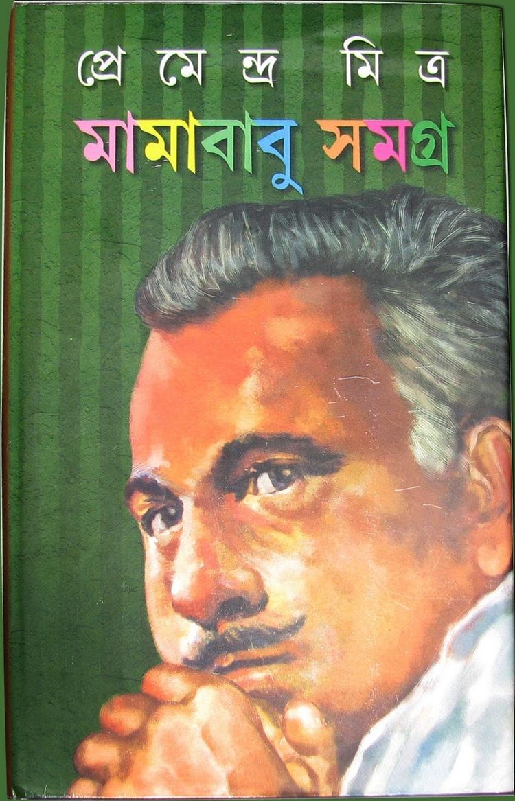 Premendra Mitra BookLover MamaBabu Samagra By Premendra Mitra