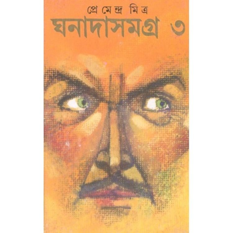 Premendra Mitra Book Ghanada Samgra Volume 3 Premendra Mitra Author