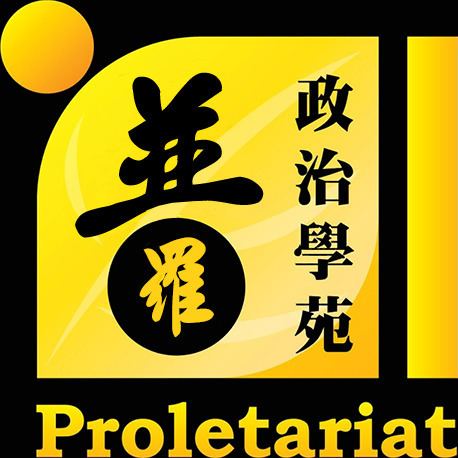 Proletariat Political Institute