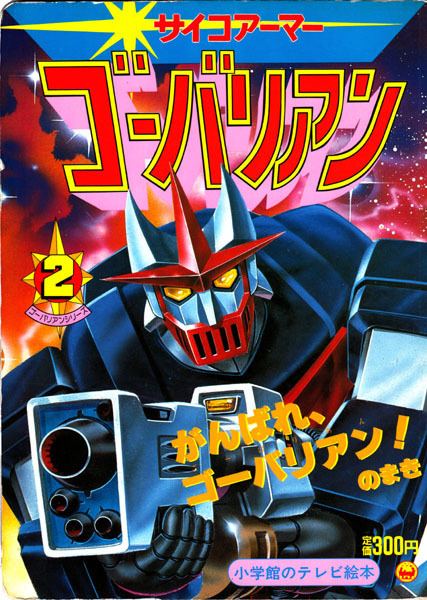 Psycho Armor Govarian let39s anime Shogakukan TV Picture Book Psycho Armor Govarian