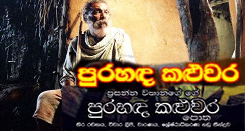 Purahanda Kaluwara Full Sinhala Movie Purahanda Kaluwara