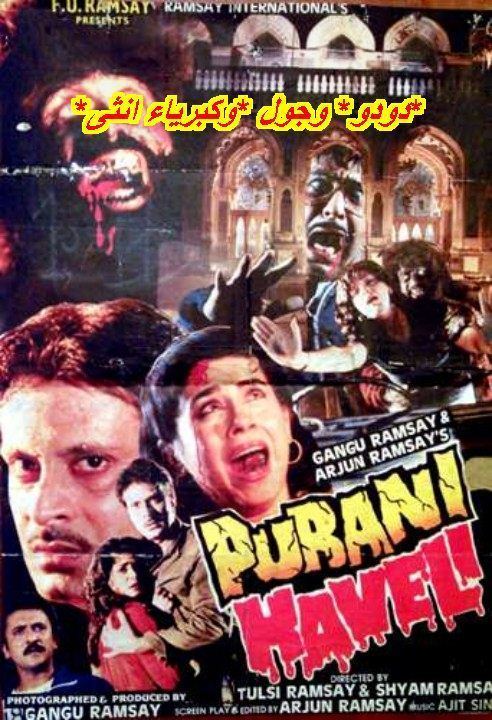 Movie poster of Purani Haveli, a 1989 Indian Hindi-language horror film starring Deepak Parashar, Amita Nangia, Satish Shah, Neelam Mehra, Vijay Arora, Tej Sapru, Pinchoo Kapoor, Narendra Nath, and Manik Irani.