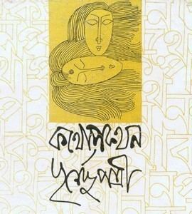 Purnendu Patri Kothopokothon by Purnendu Patri ebook pdf Bengali eBooks Collection