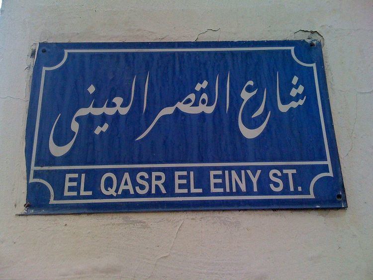 Qasr El Eyni Street