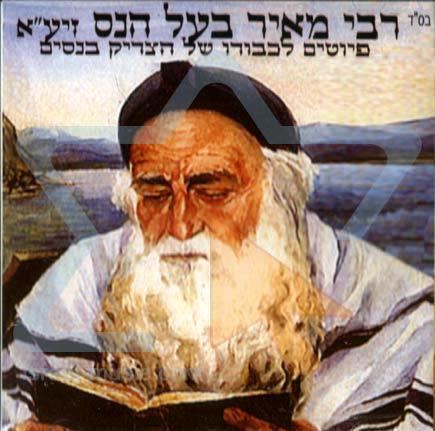 Rabbi Meir Liturgical Poems in Honor of Rabbi Meir Baal Hanes Israel Music
