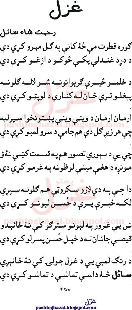 Rahmat Shah Sail Pashto Ghazal by Rahmat Shah Sail Pashto Ghazal Poem