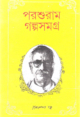 Rajshekhar Basu FREE BANGLA EBOOKS and COMICS DOWNLOAD Parashuram Golpo Samagra
