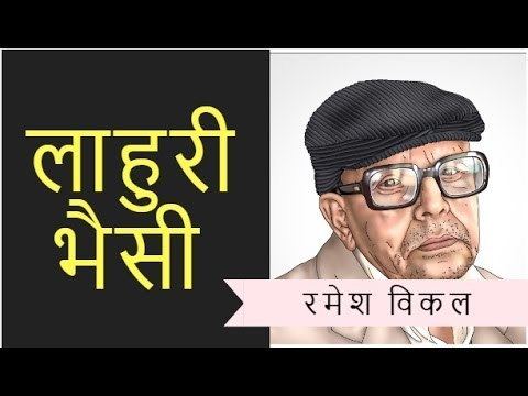 Ramesh Bikal 1Lahuri Bhaisi Ramesh Bikal YouTube