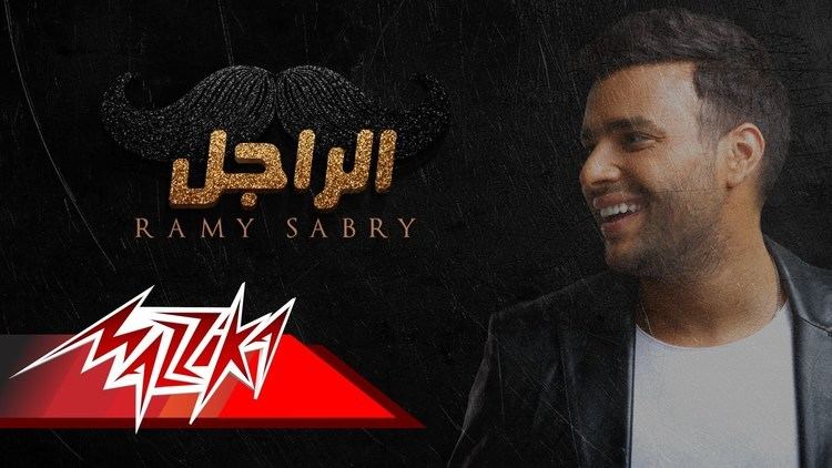 Rami Sabry NEW SONG Ramy Sabry Al Ragel Arabsounds