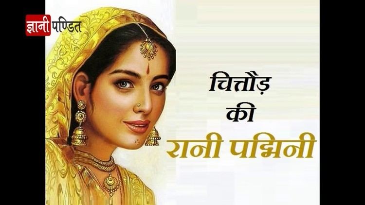 Rani Padmini Rani Padmini History in Hindi Padmavati Real Story