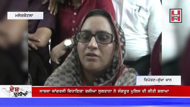Razia Sultana (politician) Former Congress MLA Razia Sultana appreciated the Sangrur police