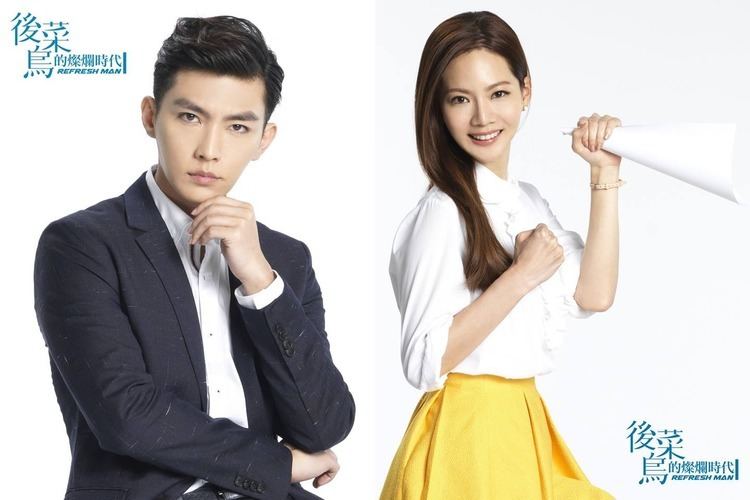 Refresh Man Aaron Yan and Joanne Tseng Spark in Fun First Teasers for Refresh